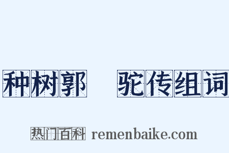 种树郭櫜驼传组词是什么意思的图片